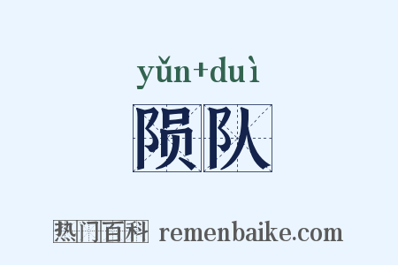 陨队是什么意思的图片